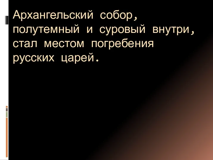 Архангельский собор, полутемный и суровый внутри, стал местом погребения русских царей.