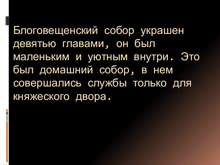 Блоговещенский собор украшен девятью главами, он был маленьким и уютным