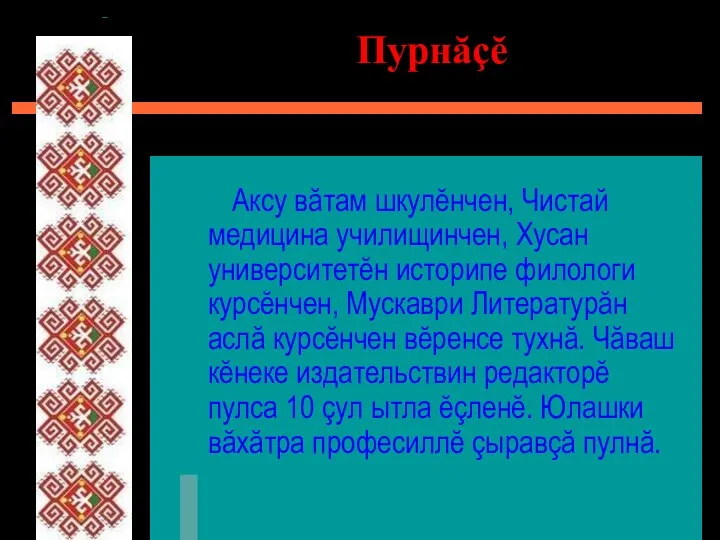 Пурнăçĕ Аксу вăтам шкулĕнчен, Чистай медицина училищинчен, Хусан университетĕн историпе филологи курсĕнчен, Мускаври