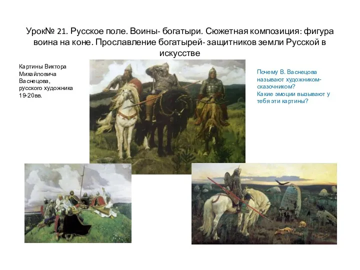 Урок№ 21. Русское поле. Воины- богатыри. Сюжетная композиция: фигура воина