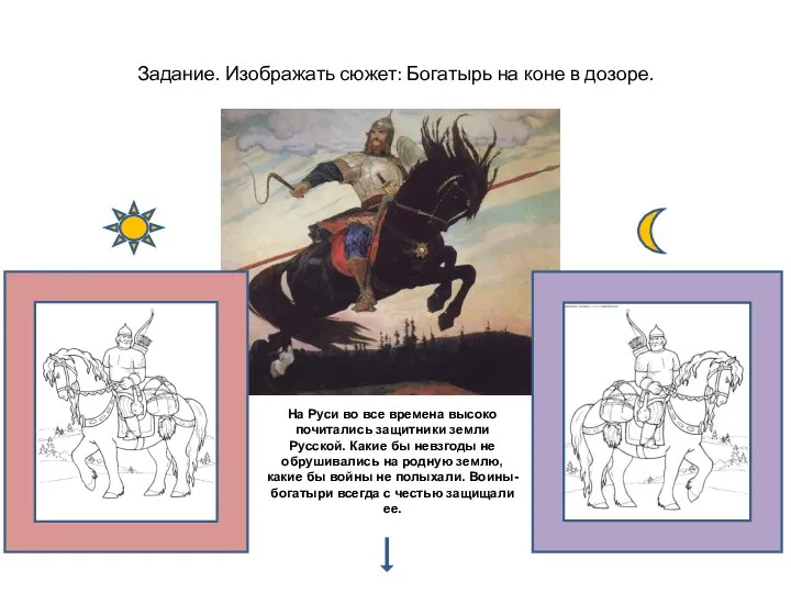 Задание. Изображать сюжет: Богатырь на коне в дозоре. На Руси