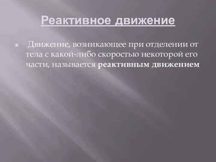 Реактивное движение Движение, возникающее при отделении от тела с какой-либо