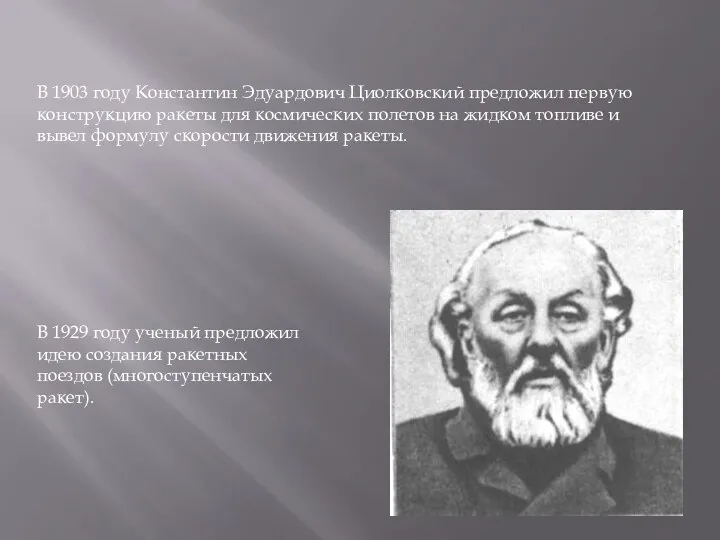 В 1903 году Константин Эдуардович Циолковский предложил первую конструкцию ракеты