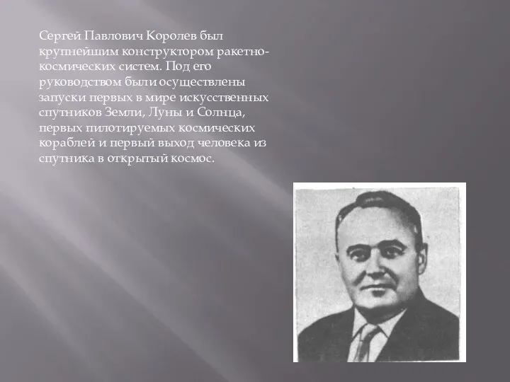 Сергей Павлович Королев был крупнейшим конструктором ракетно-космических систем. Под его