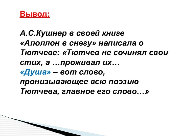 Вывод: А.С.Кушнер в своей книге «Аполлон в снегу» написала о