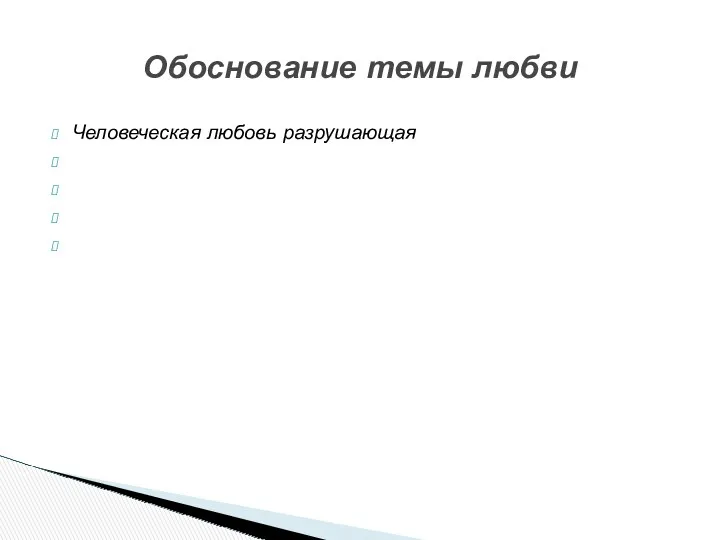 Человеческая любовь разрушающая Обоснование темы любви