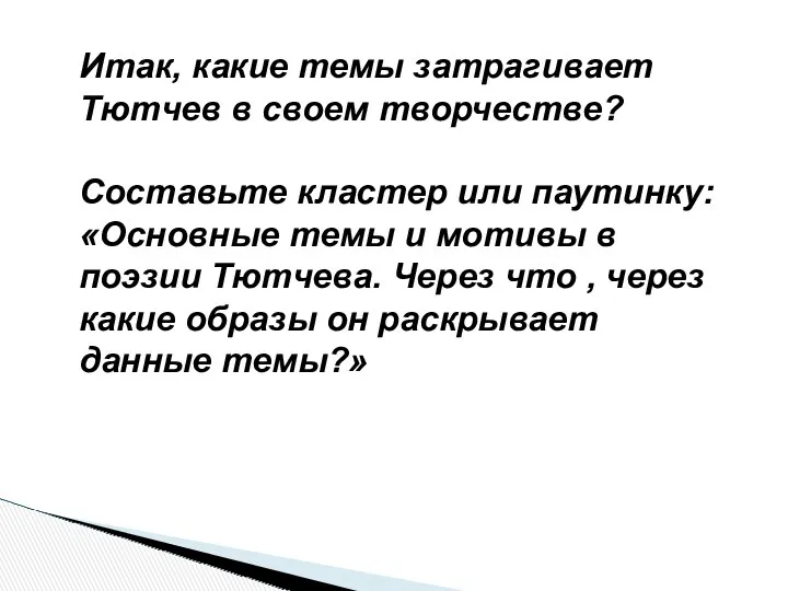 Итак, какие темы затрагивает Тютчев в своем творчестве? Составьте кластер