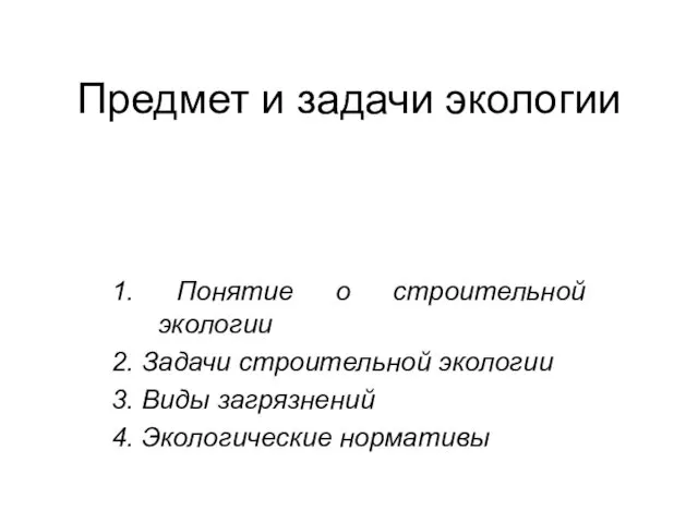 Предмет и задачи экологии 1. Понятие о строительной экологии 2.