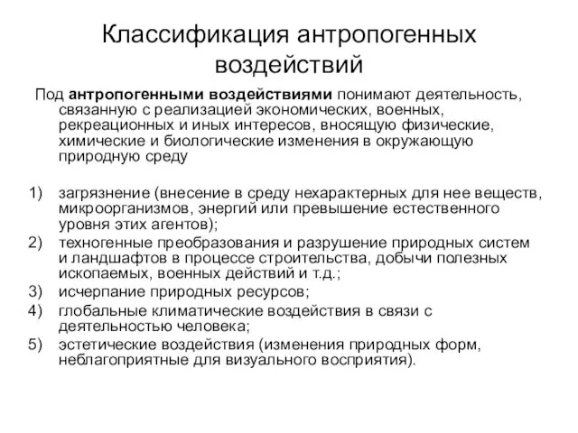 Классификация антропогенных воздействий Под антропогенными воздействиями понимают деятельность, связанную с