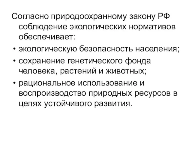 Согласно природоохранному закону РФ соблюдение экологических нормативов обеспечивает: экологическую безопасность