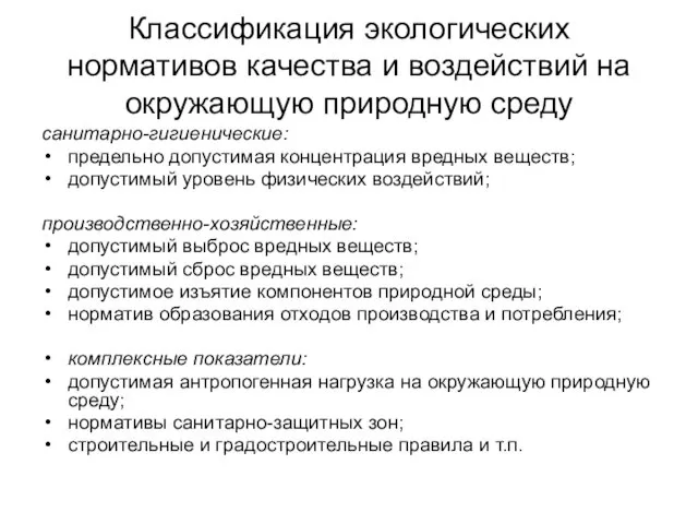 Классификация экологических нормативов качества и воздействий на окружающую природную среду