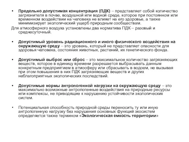 Предельно допустимая концентрация (ПДК) – представляет собой количество загрязнителя в