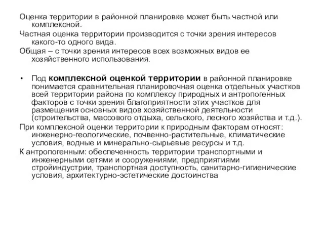 Оценка территории в районной планировке может быть частной или комплексной.