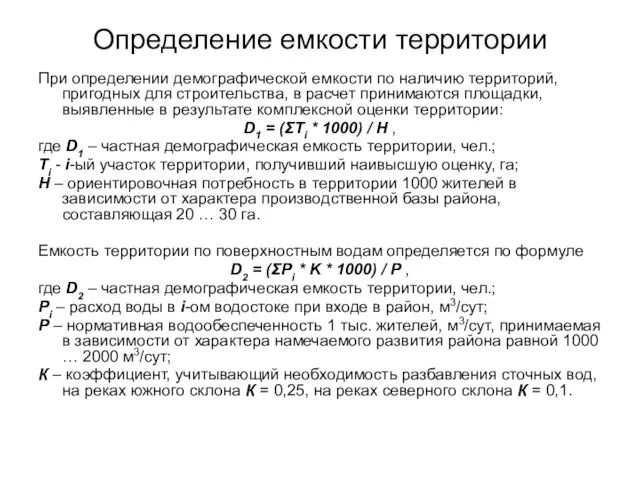 Определение емкости территории При определении демографической емкости по наличию территорий,