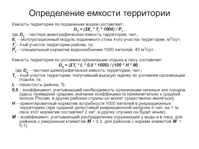 Определение емкости территории Емкость территории по подземным водам составляет: D3