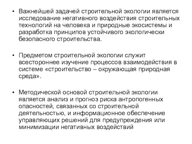 Важнейшей задачей строительной экологии является исследование негативного воздействия строительных технологий