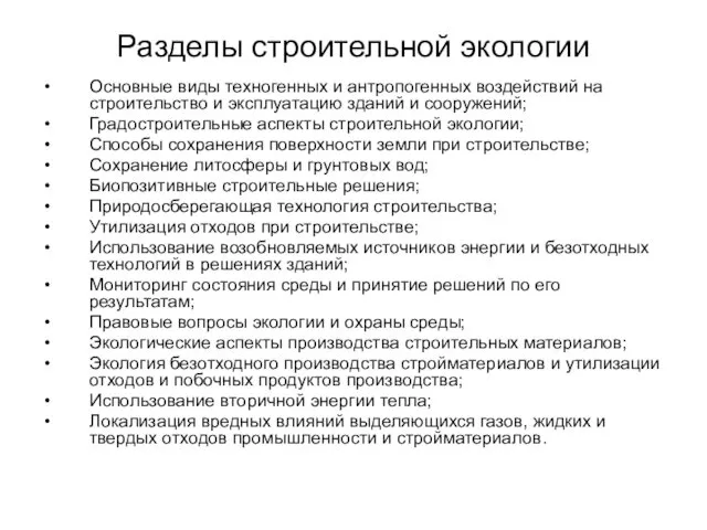 Разделы строительной экологии Основные виды техногенных и антропогенных воздействий на