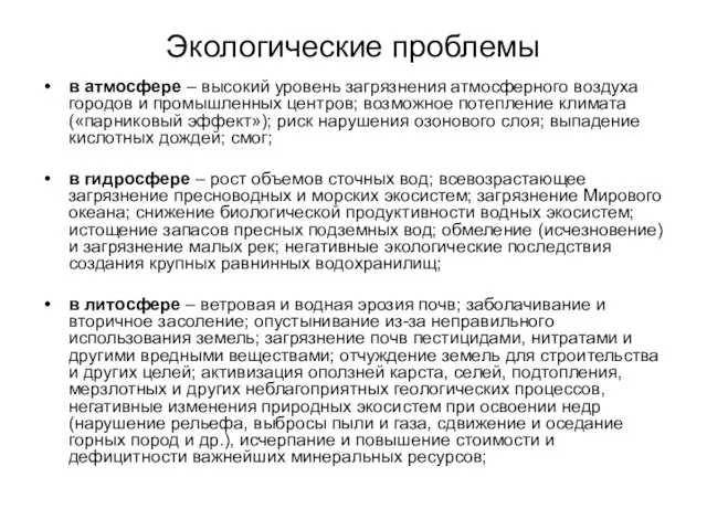 Экологические проблемы в атмосфере – высокий уровень загрязнения атмосферного воздуха