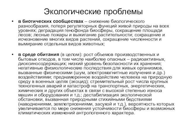 Экологические проблемы в биотических сообществах – снижение биологического разнообразия, потеря