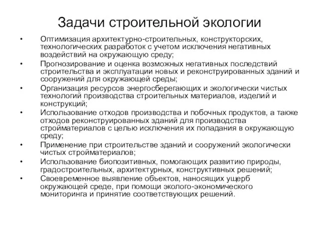 Задачи строительной экологии Оптимизация архитектурно-строительных, конструкторских, технологических разработок с учетом