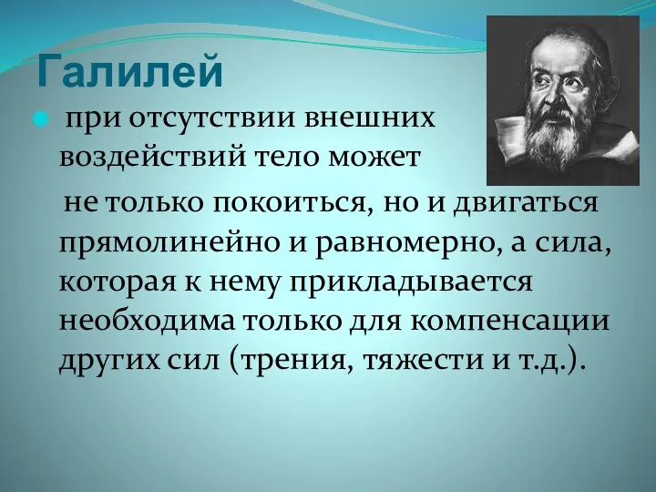 Галилей при отсутствии внешних воздействий тело может не только покоиться,