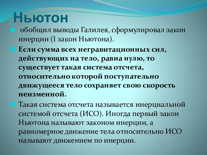 Ньютон обобщил выводы Галилея, сформулировал закон инерции (I закон Ньютона).