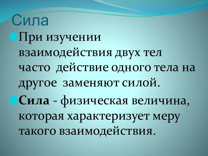 Сила При изучении взаимодействия двух тел часто действие одного тела