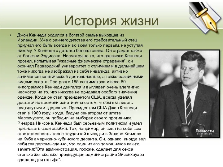 История жизни Джон Кеннеди родился в богатой семье выходцев из Ирландии. Уже с