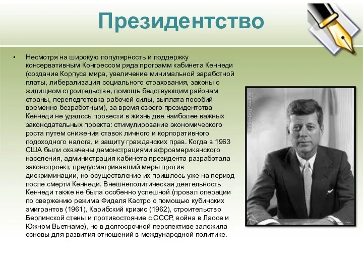 Президентство Несмотря на широкую популярность и поддержку консервативным Конгрессом ряда программ кабинета Кеннеди