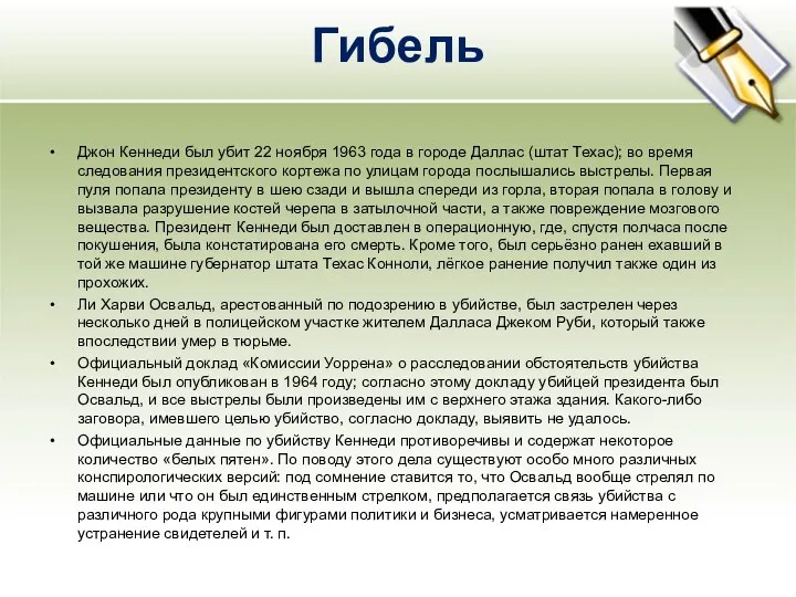 Гибель Джон Кеннеди был убит 22 ноября 1963 года в городе Даллас (штат