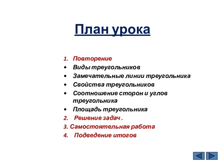 План урока 1. Повторение Виды треугольников Замечательные линии треугольника Свойства