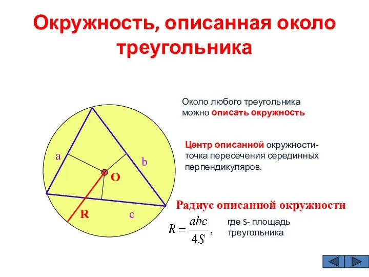 Окружность, описанная около треугольника a Около любого треугольника можно описать окружность Центр описанной