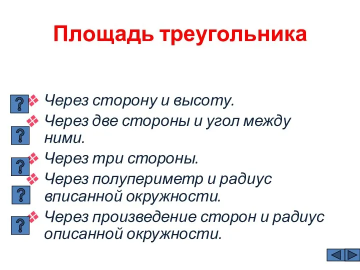 Площадь треугольника Через сторону и высоту. Через две стороны и угол между ними.