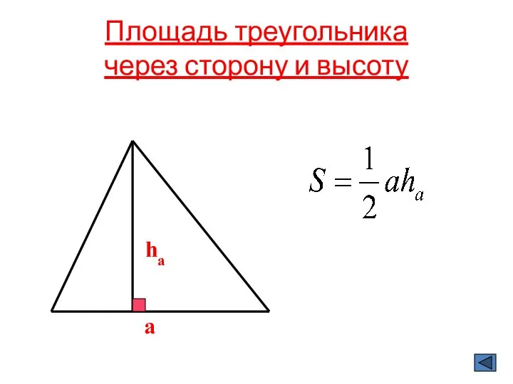 Площадь треугольника через сторону и высоту a ha
