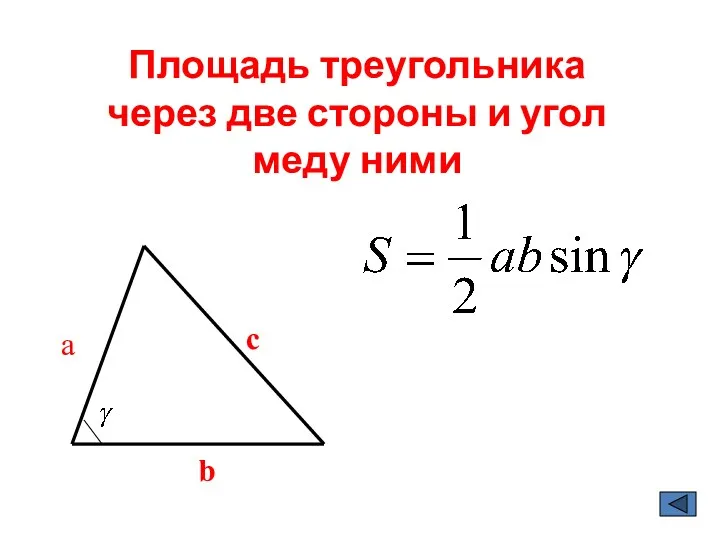 Площадь треугольника через две стороны и угол меду ними b c a