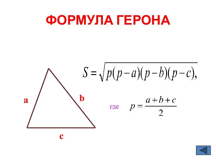 ФОРМУЛА ГЕРОНА a b c где