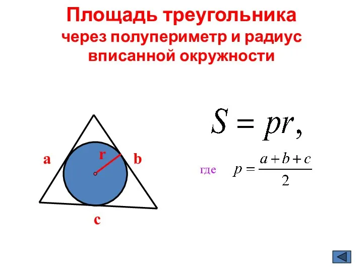 Площадь треугольника через полупериметр и радиус вписанной окружности c a b r где