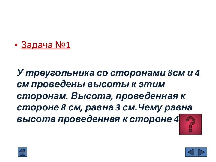 Задача №1 У треугольника со сторонами 8см и 4 см проведены высоты к