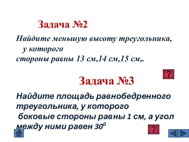 Задача №2 Найдите меньшую высоту треугольника, у которого стороны равны 13 см,14 см,15