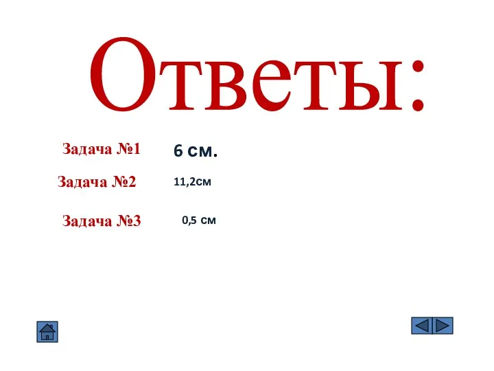 Ответы: Задача №1 6 см. Задача №2 11,2см Задача №3 0,5 см