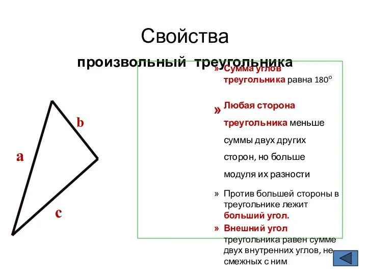 Свойства произвольный треугольника Сумма углов треугольника равна 180о Любая сторона треугольника меньше суммы