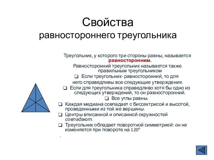 Свойства равностороннего треугольника Треугольник, у которого три стороны равны, называется равносторонним. Равносторонний треугольник