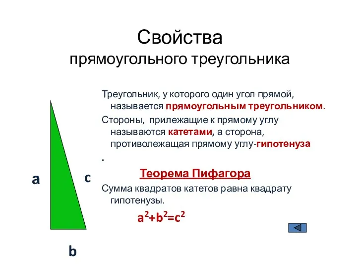 Свойства прямоугольного треугольника Треугольник, у которого один угол прямой, называется