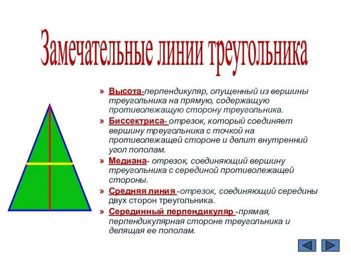Высота-перпендикуляр, опущенный из вершины треугольника на прямую, содержащую противолежащую сторону треугольника. Биссектриса- отрезок,