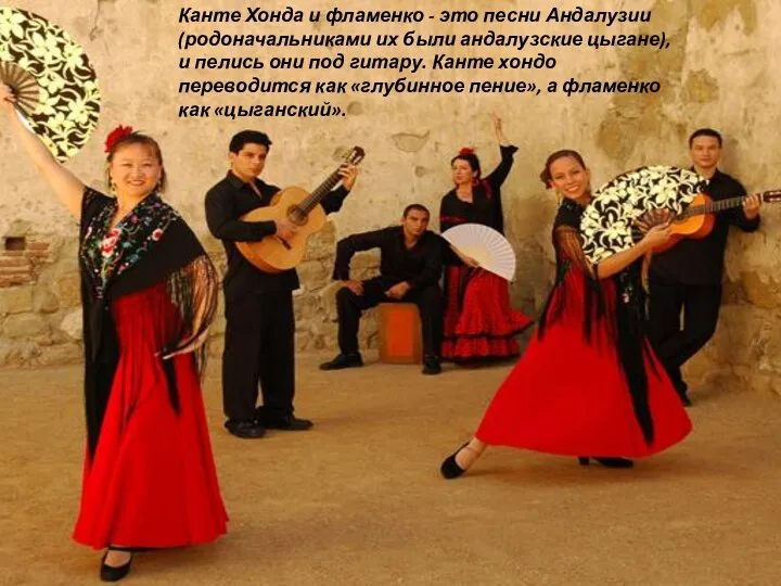 Канте Хонда и фламенко - это песни Андалузии (родоначальниками их