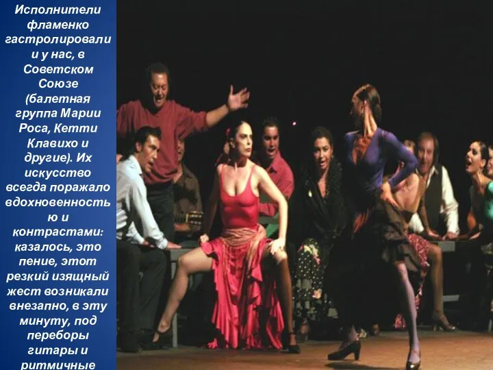 Исполнители фламенко гастролировали и у нас, в Советском Союзе (балетная группа Марии Роса,