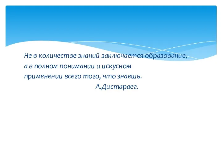 Не в количестве знаний заключается образование, а в полном понимании