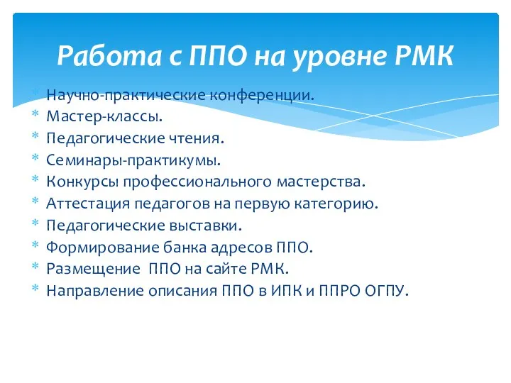 Научно-практические конференции. Мастер-классы. Педагогические чтения. Семинары-практикумы. Конкурсы профессионального мастерства. Аттестация