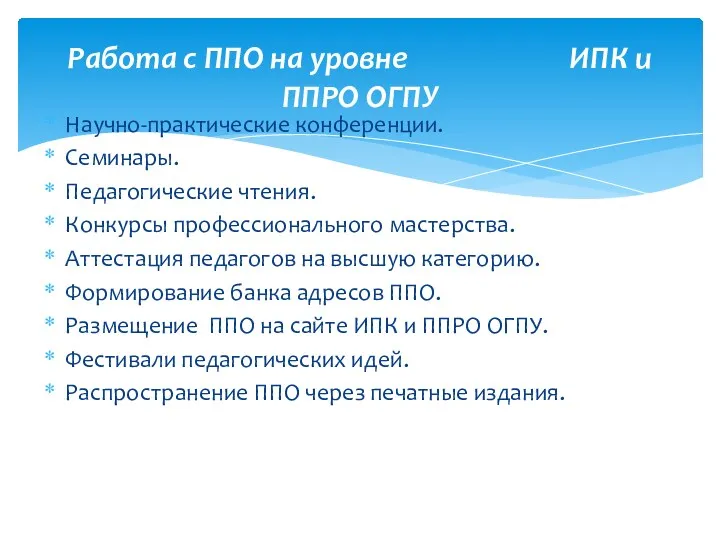 Научно-практические конференции. Семинары. Педагогические чтения. Конкурсы профессионального мастерства. Аттестация педагогов