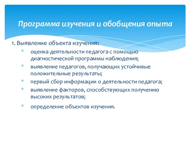 1. Выявление объекта изучения: оценка деятельности педагога с помощью диагностической